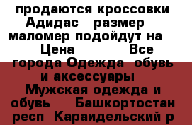 продаются кроссовки Адидас , размер 43 маломер подойдут на 42 › Цена ­ 1 100 - Все города Одежда, обувь и аксессуары » Мужская одежда и обувь   . Башкортостан респ.,Караидельский р-н